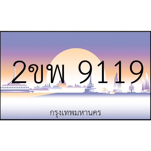 2ขพ 9119